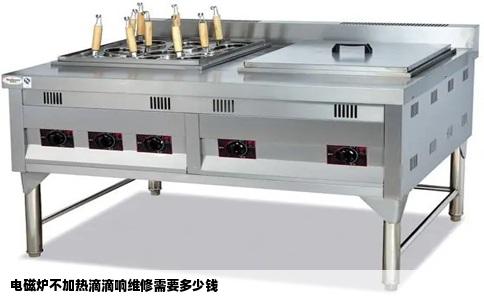 电磁炉不加热滴滴响维修需要多少钱