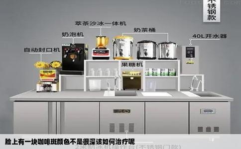 脸上有一块咖啡斑颜色不是很深该如何治疗呢