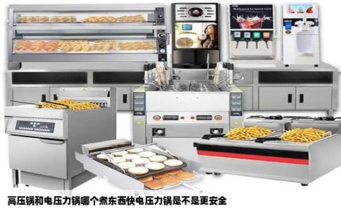 高压锅和电压力锅哪个煮东西快电压力锅是不是更安全