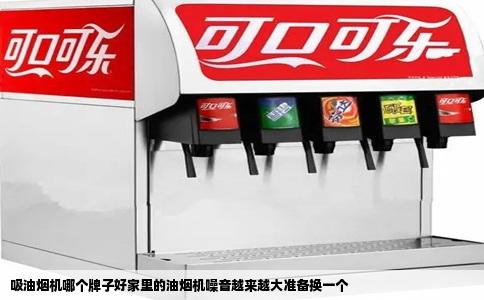吸油烟机哪个牌子好家里的油烟机噪音越来越大准备换一个