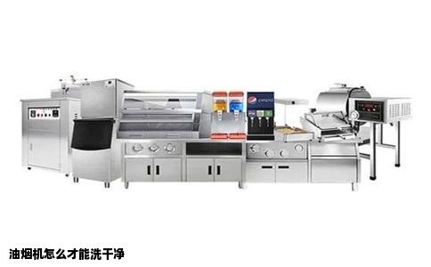 油烟机怎么才能洗干净