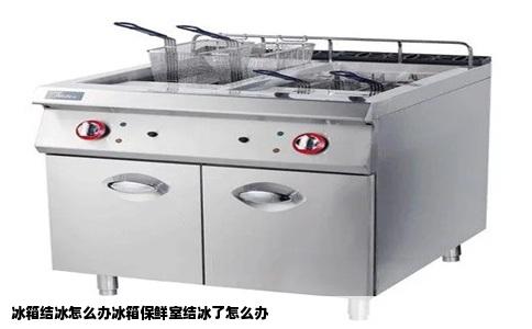 冰箱结冰怎么办冰箱保鲜室结冰了怎么办