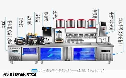 海尔四门冰箱尺寸大全