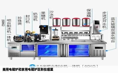 商用电磁炉和家用电磁炉区别在哪里