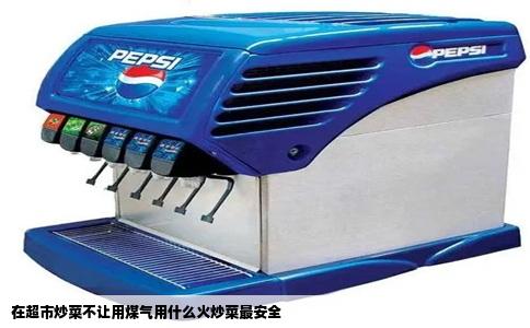 在超市炒菜不让用煤气用什么火炒菜最安全