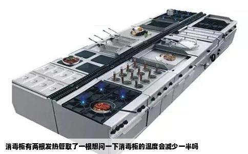 消毒柜有两根发热管取了一根想问一下消毒柜的温度会减少一半吗