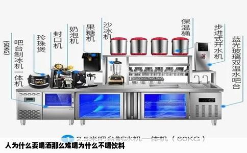 人为什么要喝酒那么难喝为什么不喝饮料