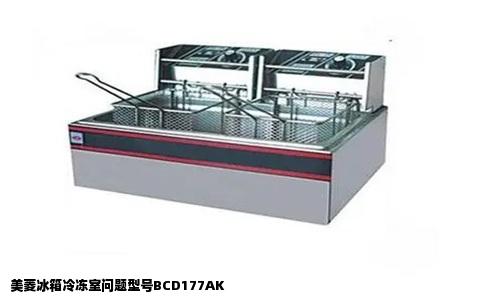 美菱冰箱冷冻室问题型号BCD177AK
