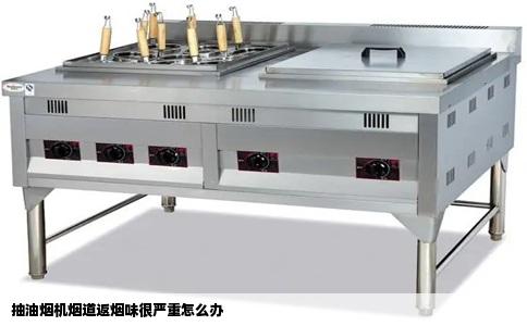 抽油烟机烟道返烟味很严重怎么办