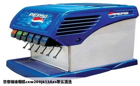 华帝抽油烟机cxw200j613Azs怎么清洗