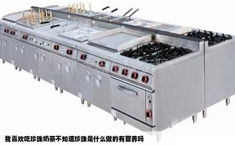 我喜欢吃珍珠奶茶不知道珍珠是什么做的有营养吗