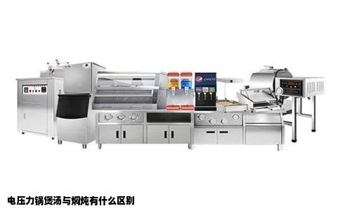 电压力锅煲汤与焖炖有什么区别