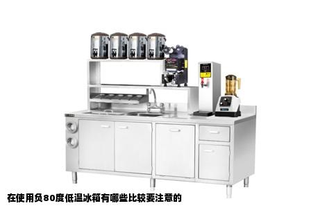 在使用负80度低温冰箱有哪些比较要注意的