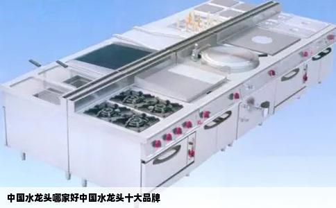 中国水龙头哪家好中国水龙头十大品牌