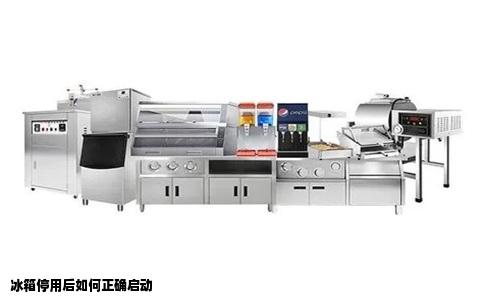 冰箱停用后如何正确启动
