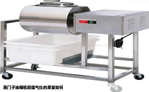西门子油烟机和煤气灶的质量如何