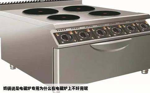 奶锅说是电磁炉专用为什么在电磁炉上不好用呢