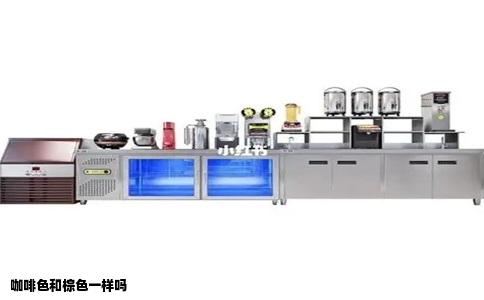 咖啡色和棕色一样吗
