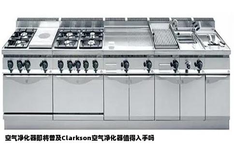 空气净化器即将普及Clarkson空气净化器值得入手吗