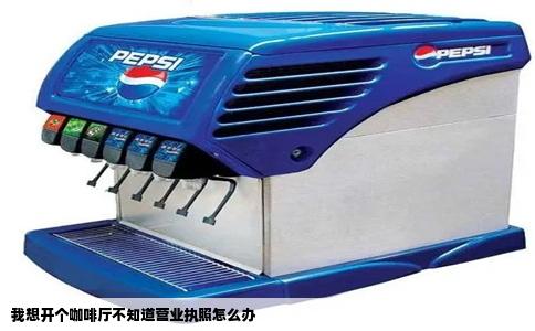 我想开个咖啡厅不知道营业执照怎么办