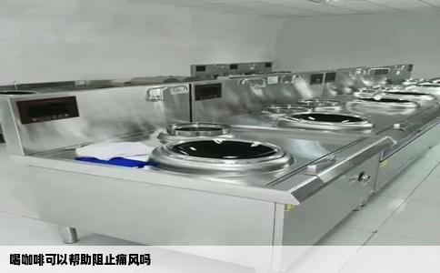 喝咖啡可以帮助阻止痛风吗