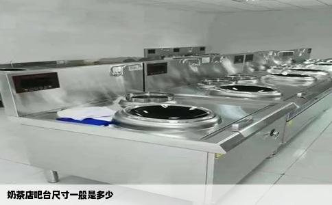 奶茶店吧台尺寸一般是多少