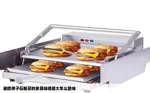 装修房子后新买的家具味道很大怎么除味