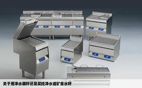 关于用净水器好还是买纯净水或矿泉水好