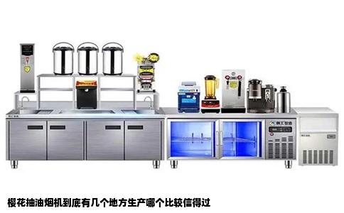 樱花抽油烟机到底有几个地方生产哪个比较信得过