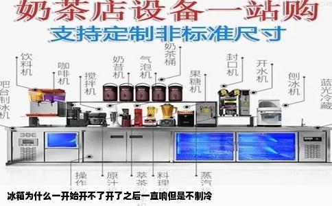 冰箱为什么一开始开不了开了之后一直响但是不制冷