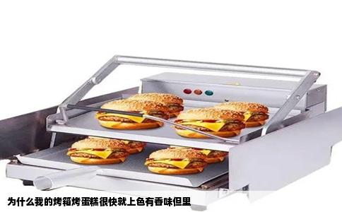 为什么我的烤箱烤蛋糕很快就上色有香味但里
