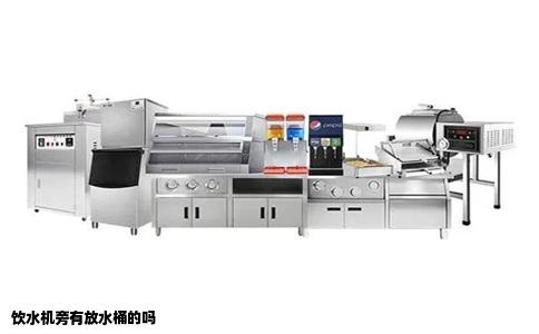饮水机旁有放水桶的吗