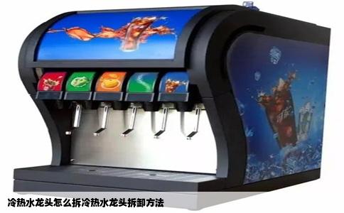 冷热水龙头怎么拆冷热水龙头拆卸方法
