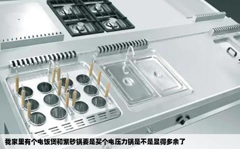 我家里有个电饭煲和紫砂锅要是买个电压力锅是不是显得多余了