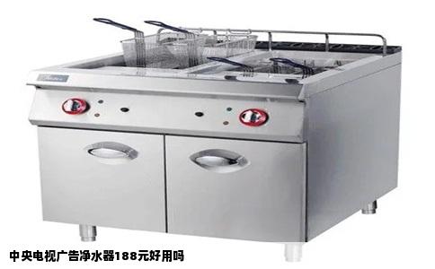中央电视广告净水器188元好用吗