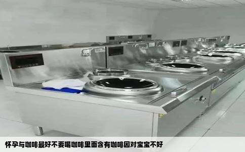 怀孕与咖啡最好不要喝咖啡里面含有咖啡因对宝宝不好