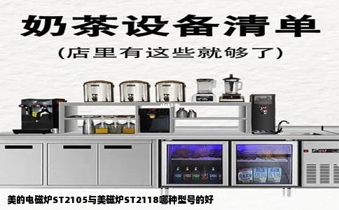 美的电磁炉ST2105与美磁炉ST2118哪种型号的好