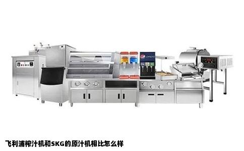 飞利浦榨汁机和SKG的原汁机相比怎么样