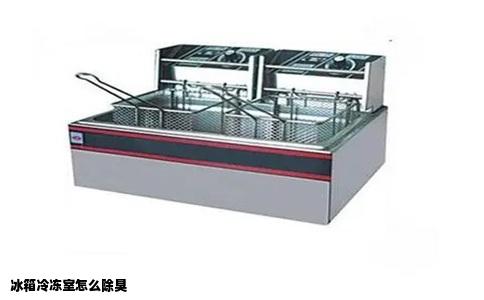 冰箱冷冻室怎么除臭