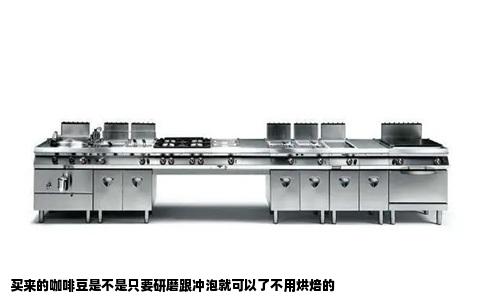 买来的咖啡豆是不是只要研磨跟冲泡就可以了不用烘焙的