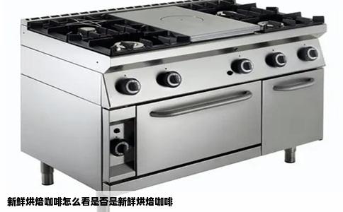 新鲜烘焙咖啡怎么看是否是新鲜烘焙咖啡