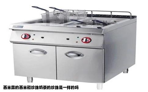 西米露的西米和珍珠奶茶的珍珠是一样的吗