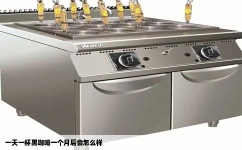 一天一杯黑咖啡一个月后会怎么样
