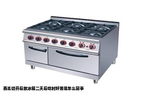 西瓜切开后放冰箱二天后吃时好苦是怎么回事
