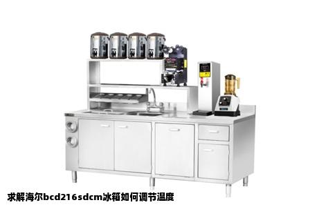 求解海尔bcd216sdcm冰箱如何调节温度