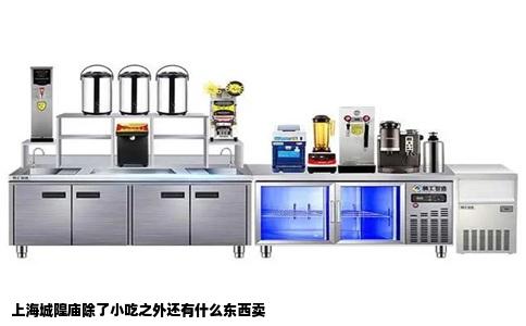 上海城隍庙除了小吃之外还有什么东西卖