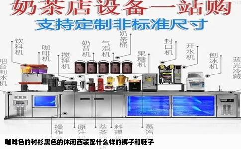 咖啡色的衬衫黑色的休闲西装配什么样的裤子和鞋子