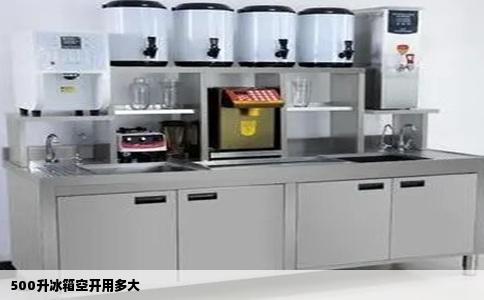 500升冰箱空开用多大