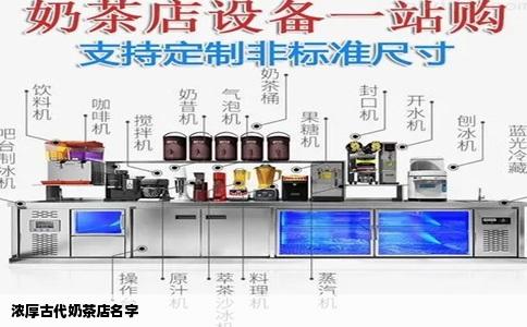 浓厚古代奶茶店名字