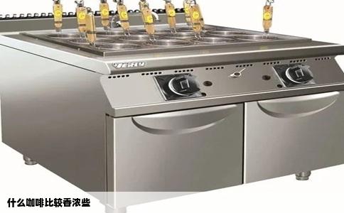 什么咖啡比较香浓些